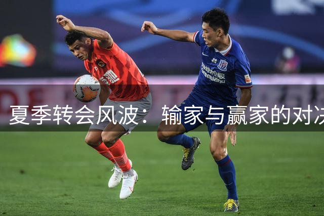 夏季转会风波：输家与赢家的对决